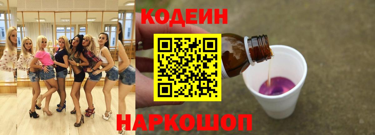 Codein Purple Drank  Вход с VPN  Кодеиновый сироп Lean Purple Drank  Урус-Мартан 